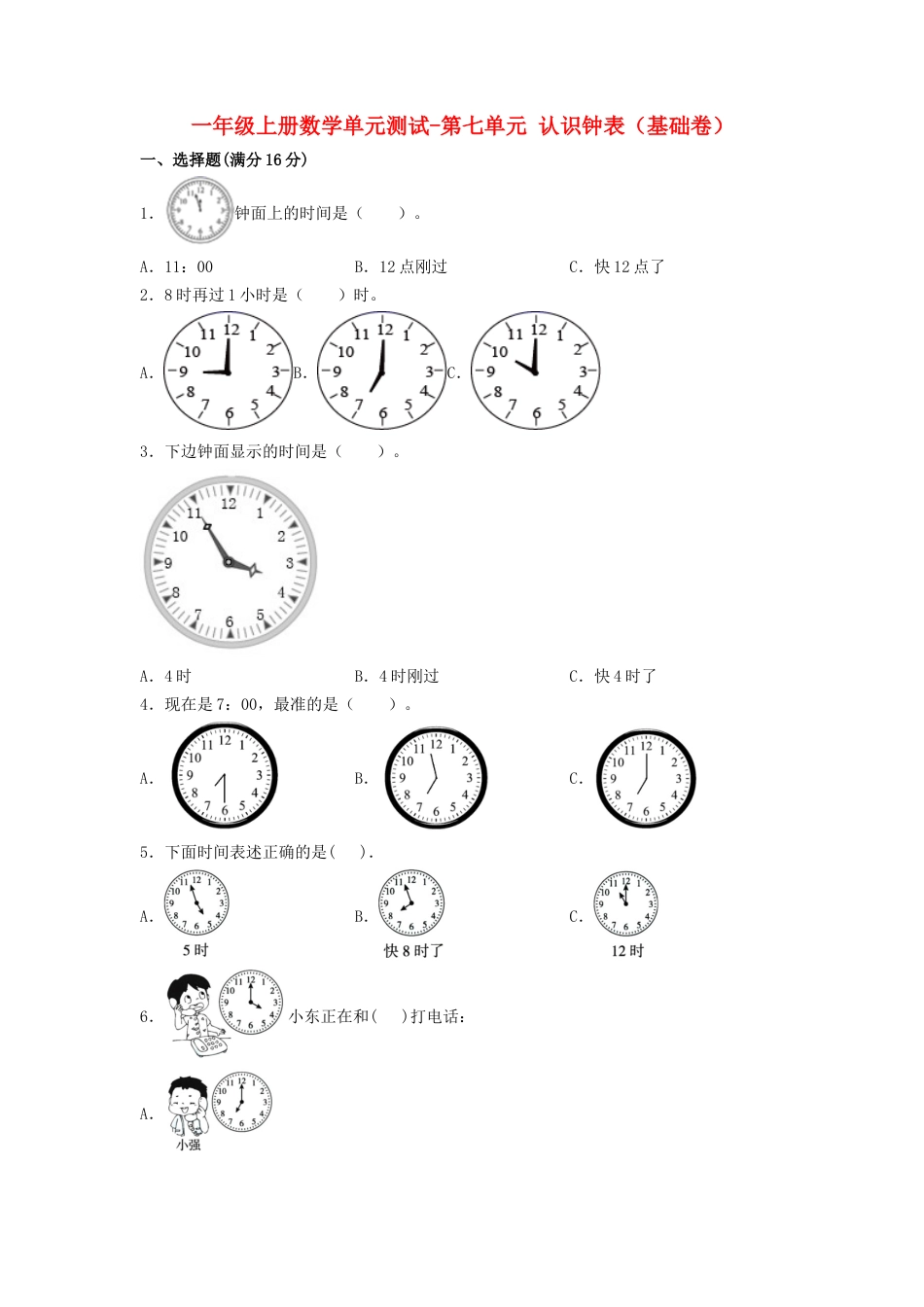 【练习】一年级上册数学单元测试-第七单元  认识钟表（基础卷）  人教版（含答案）.docx_第1页