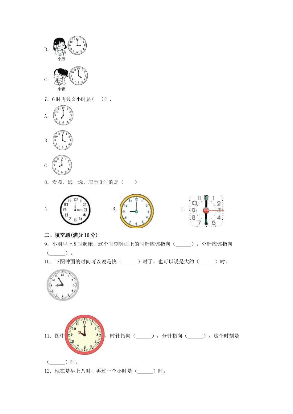 【练习】一年级上册数学单元测试-第七单元  认识钟表（基础卷）  人教版（含答案）.docx_第2页