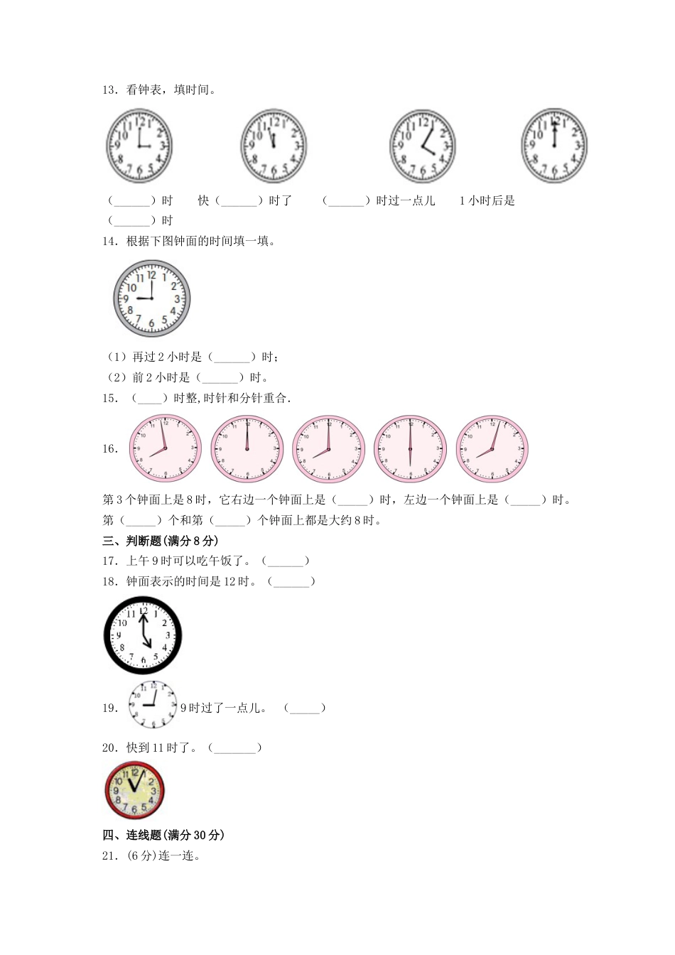 【练习】一年级上册数学单元测试-第七单元  认识钟表（基础卷）  人教版（含答案）.docx_第3页