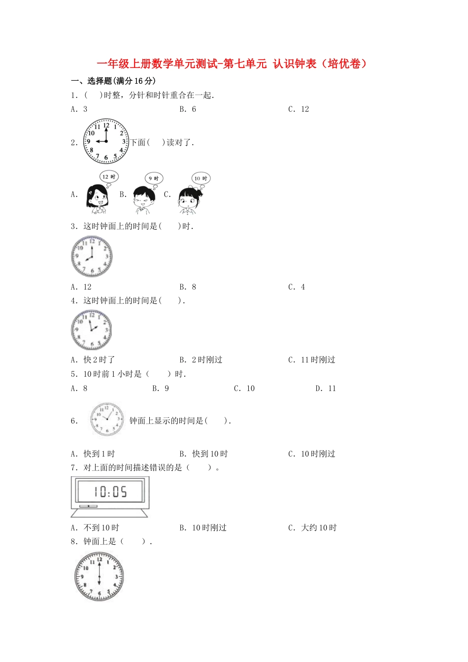 【练习】一年级上册数学单元测试-第七单元  认识钟表（培优卷）  人教版（含答案）.docx_第1页