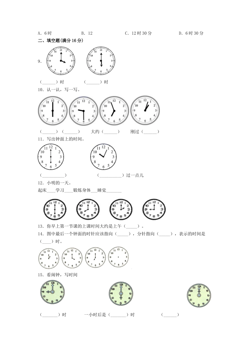 【练习】一年级上册数学单元测试-第七单元  认识钟表（培优卷）  人教版（含答案）.docx_第2页