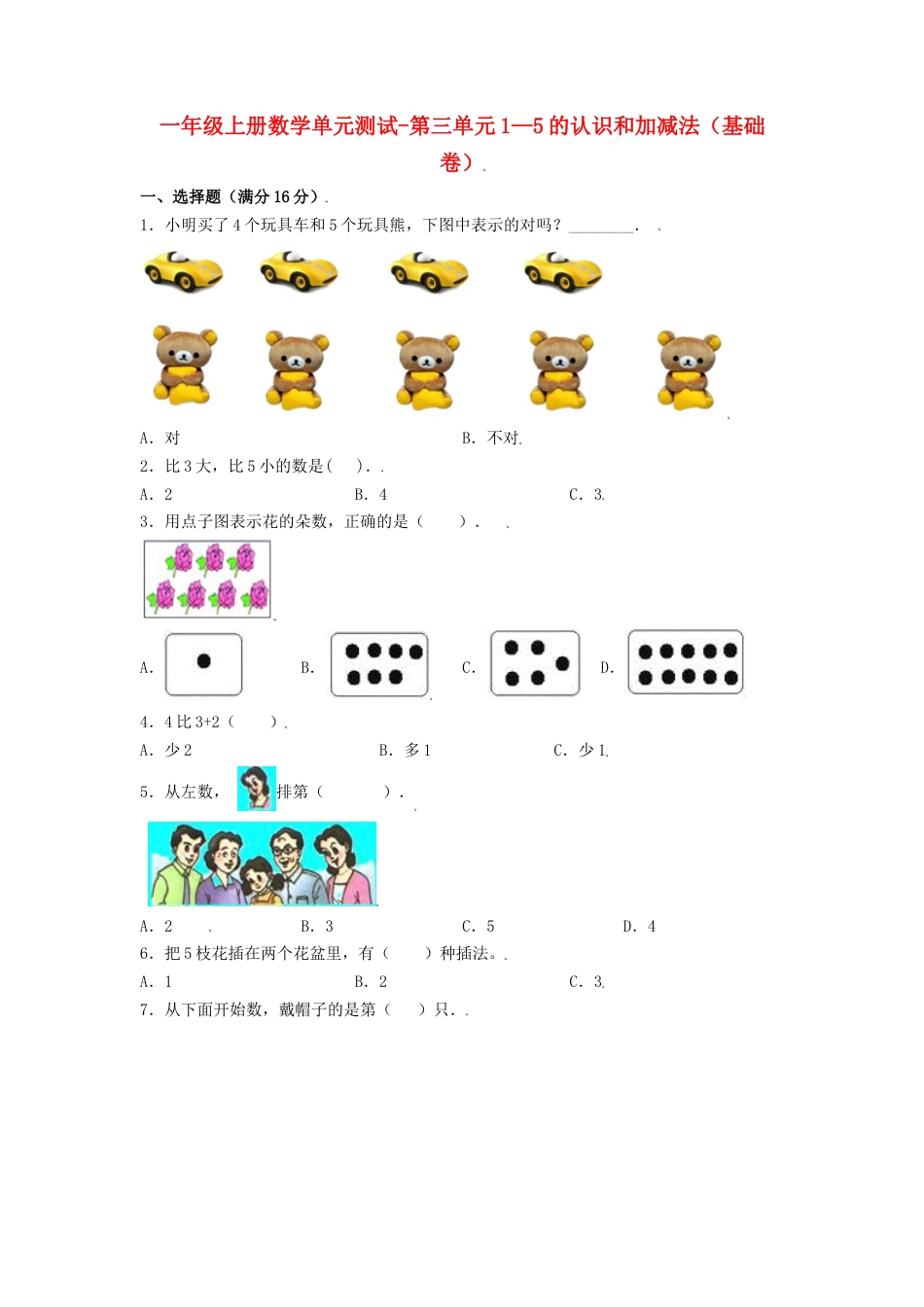 【练习】一年级上册数学单元测试-第三单元  1—5的认识和加减法（基础卷）  人教版（含答案）.docx_第1页