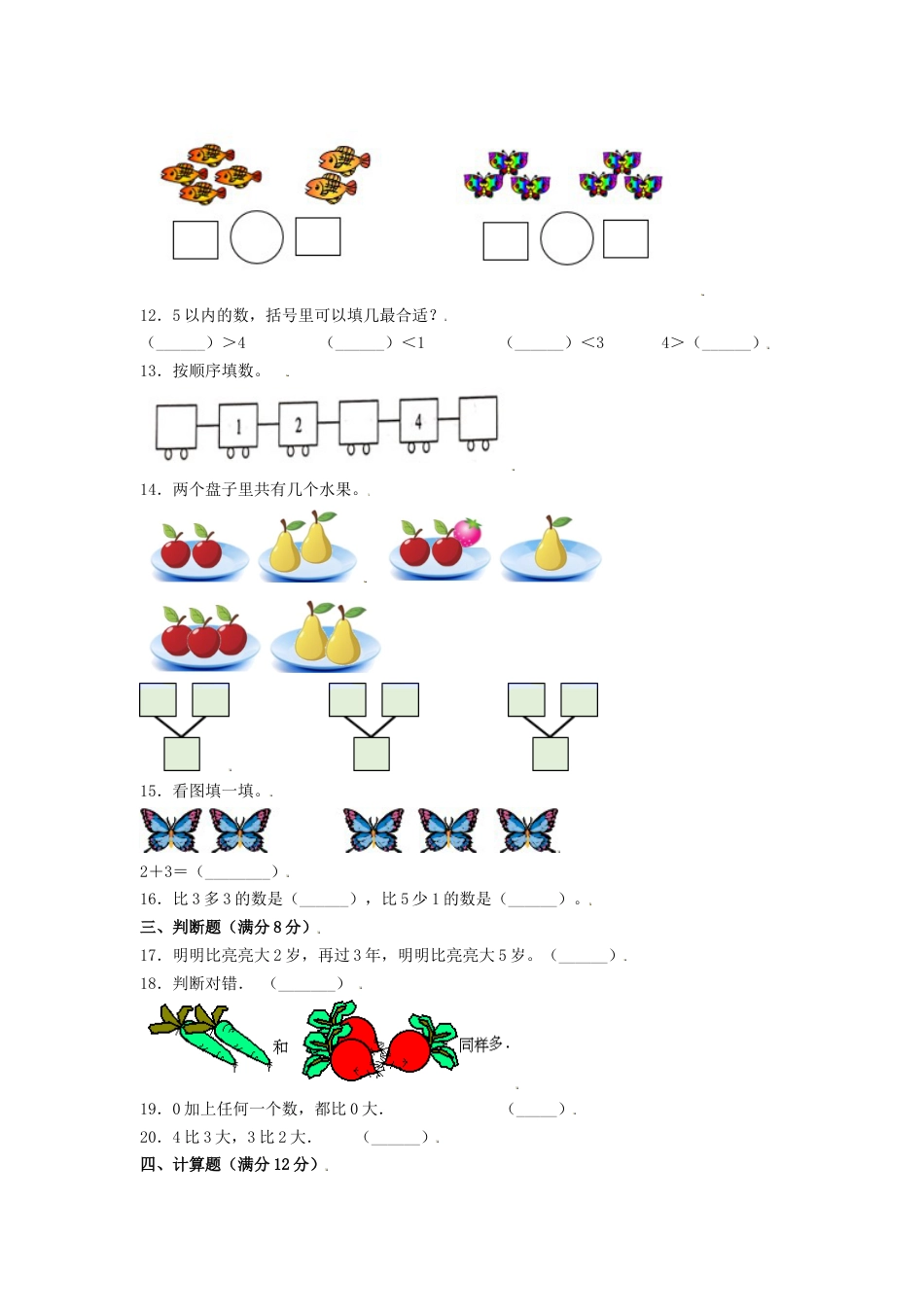 【练习】一年级上册数学单元测试-第三单元  1—5的认识和加减法（基础卷）  人教版（含答案）.docx_第3页