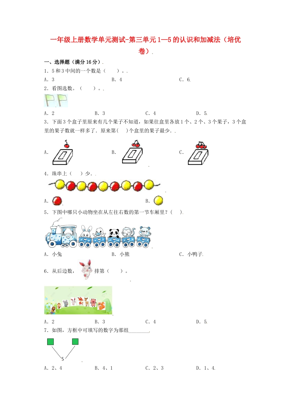 【练习】一年级上册数学单元测试-第三单元  1—5的认识和加减法（培优卷）  人教版（含答案）.docx_第1页