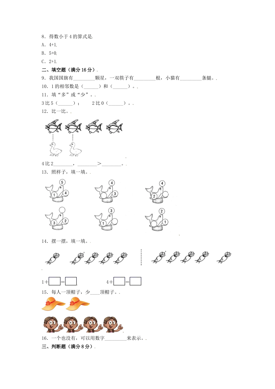 【练习】一年级上册数学单元测试-第三单元  1—5的认识和加减法（培优卷）  人教版（含答案）.docx_第2页