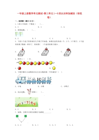 【练习】一年级上册数学单元测试-第三单元  1—5的认识和加减法（培优卷）  人教版（含答案）.docx