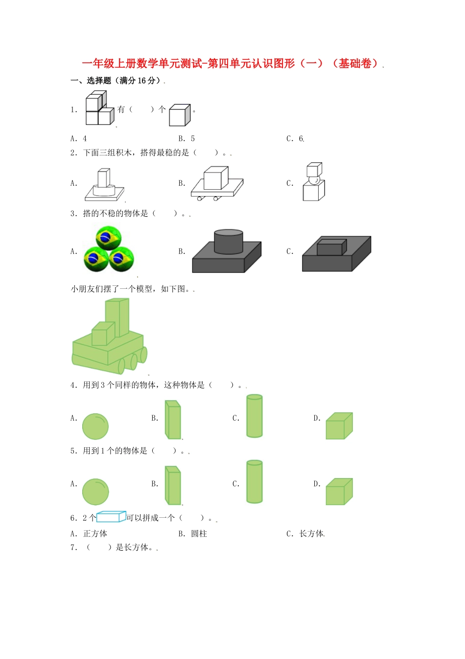 【练习】一年级上册数学单元测试-第四单元  认识图形（一）（基础卷）  人教版（含答案）.docx_第1页