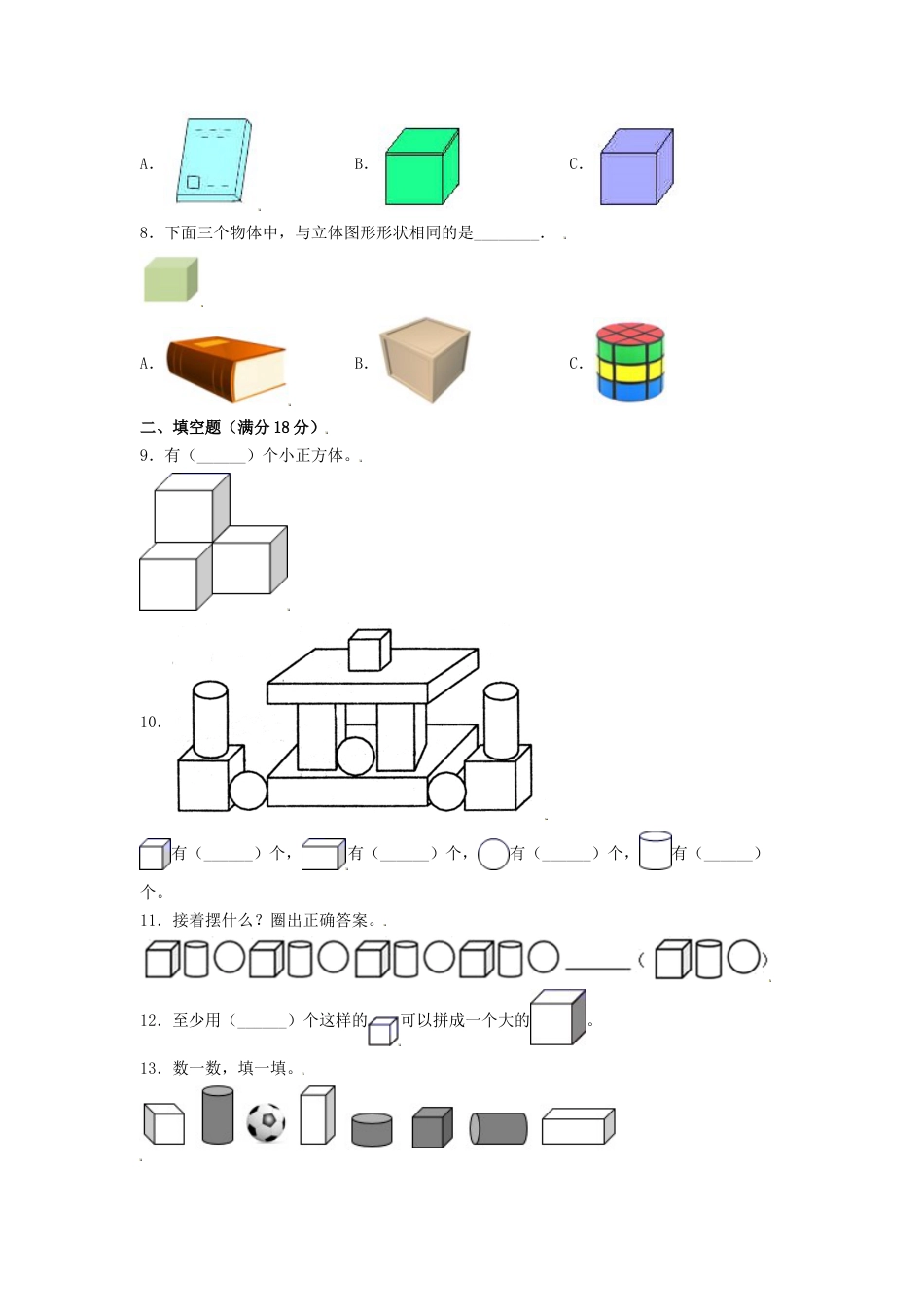 【练习】一年级上册数学单元测试-第四单元  认识图形（一）（基础卷）  人教版（含答案）.docx_第2页
