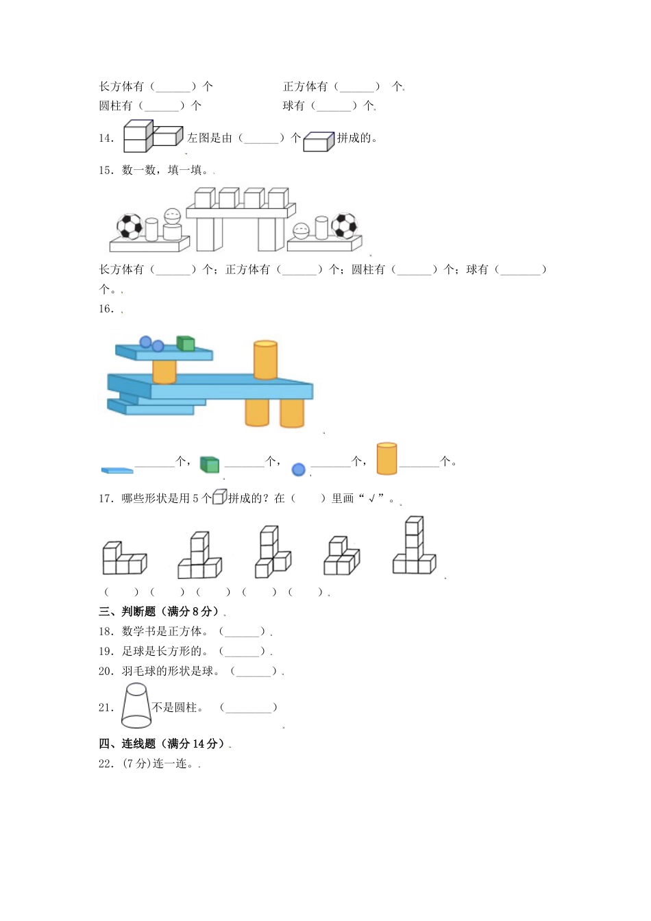【练习】一年级上册数学单元测试-第四单元  认识图形（一）（基础卷）  人教版（含答案）.docx_第3页