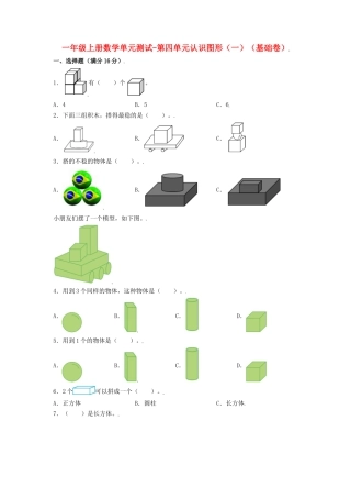 【练习】一年级上册数学单元测试-第四单元  认识图形（一）（基础卷）  人教版（含答案）.docx