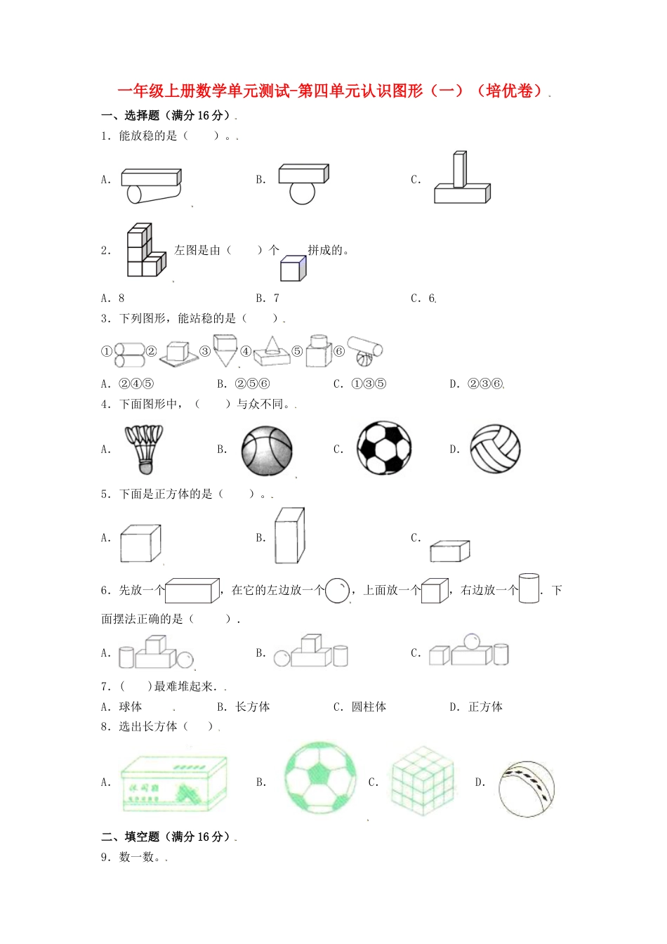 【练习】一年级上册数学单元测试-第四单元  认识图形（一）（培优卷）  人教版（含答案）.docx_第1页