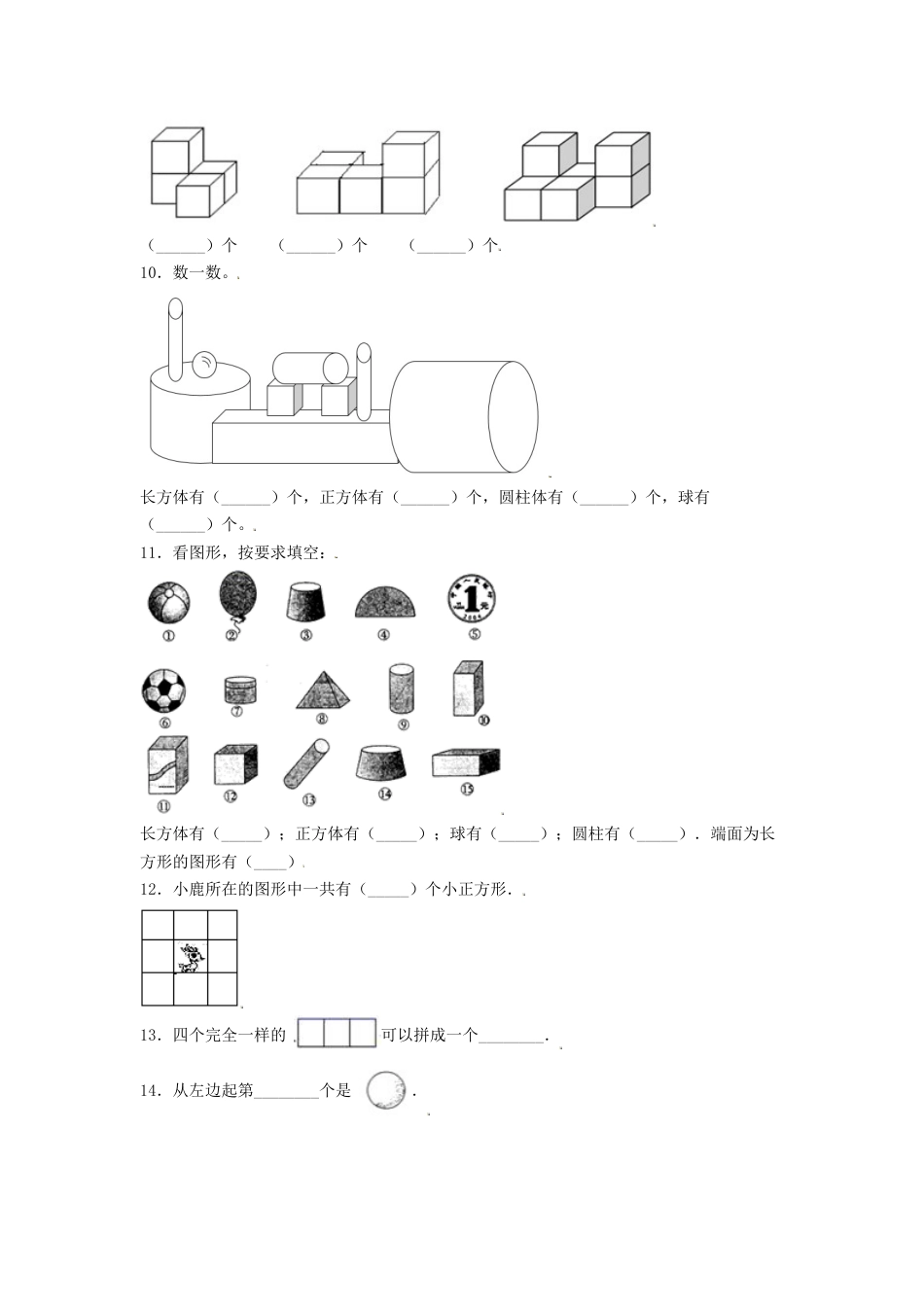 【练习】一年级上册数学单元测试-第四单元  认识图形（一）（培优卷）  人教版（含答案）.docx_第2页