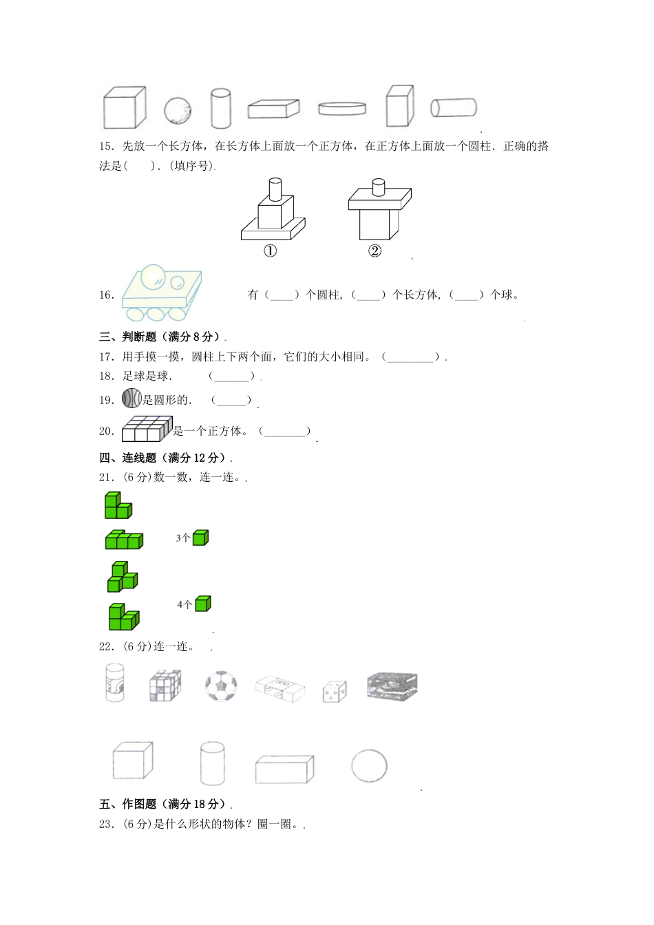 【练习】一年级上册数学单元测试-第四单元  认识图形（一）（培优卷）  人教版（含答案）.docx_第3页
