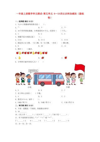 【练习】一年级上册数学单元测试-第五单元  6—10的认识和加减法（基础卷）  人教版（含答案）.docx
