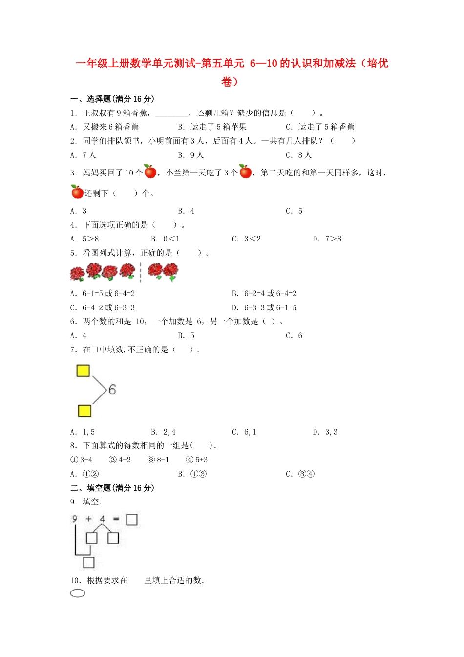 【练习】一年级上册数学单元测试-第五单元  6—10的认识和加减法（培优卷）  人教版（含答案）.docx_第1页