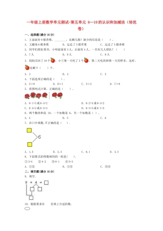 【练习】一年级上册数学单元测试-第五单元  6—10的认识和加减法（培优卷）  人教版（含答案）.docx