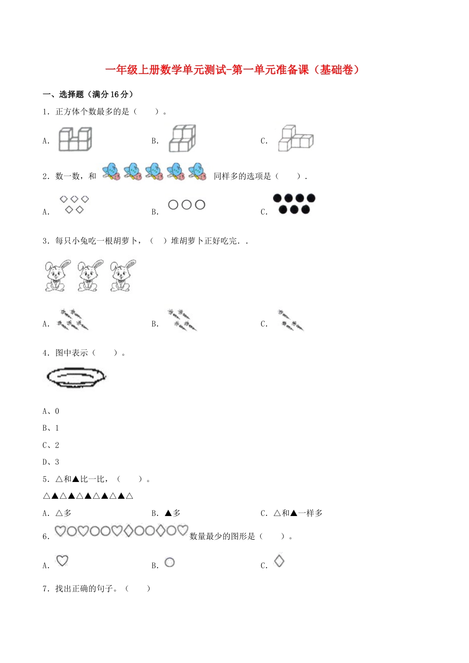 【练习】一年级上册数学单元测试-第一单元  准备课（基础卷）  人教版（含答案）.docx_第1页