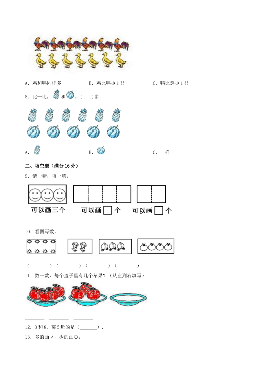 【练习】一年级上册数学单元测试-第一单元  准备课（基础卷）  人教版（含答案）.docx_第2页