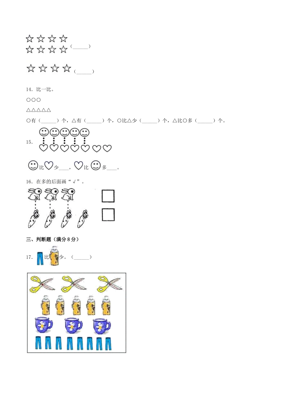 【练习】一年级上册数学单元测试-第一单元  准备课（基础卷）  人教版（含答案）.docx_第3页