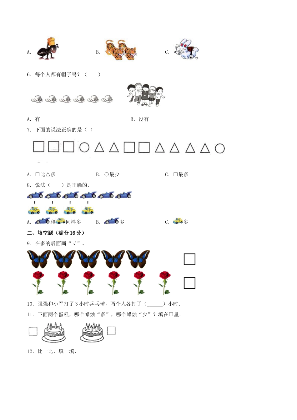 【练习】一年级上册数学单元测试-第一单元  准备课（培优卷）  人教版（含答案）.docx_第2页