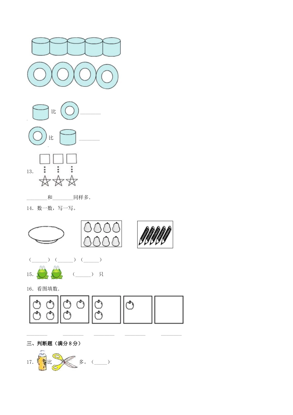 【练习】一年级上册数学单元测试-第一单元  准备课（培优卷）  人教版（含答案）.docx_第3页