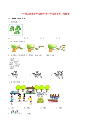 【练习】一年级上册数学单元测试-第一单元  准备课（培优卷）  人教版（含答案）.docx