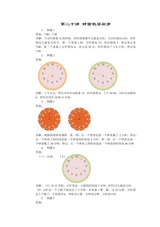 【内容详解】一年级第20讲 钟面数学初步.docx