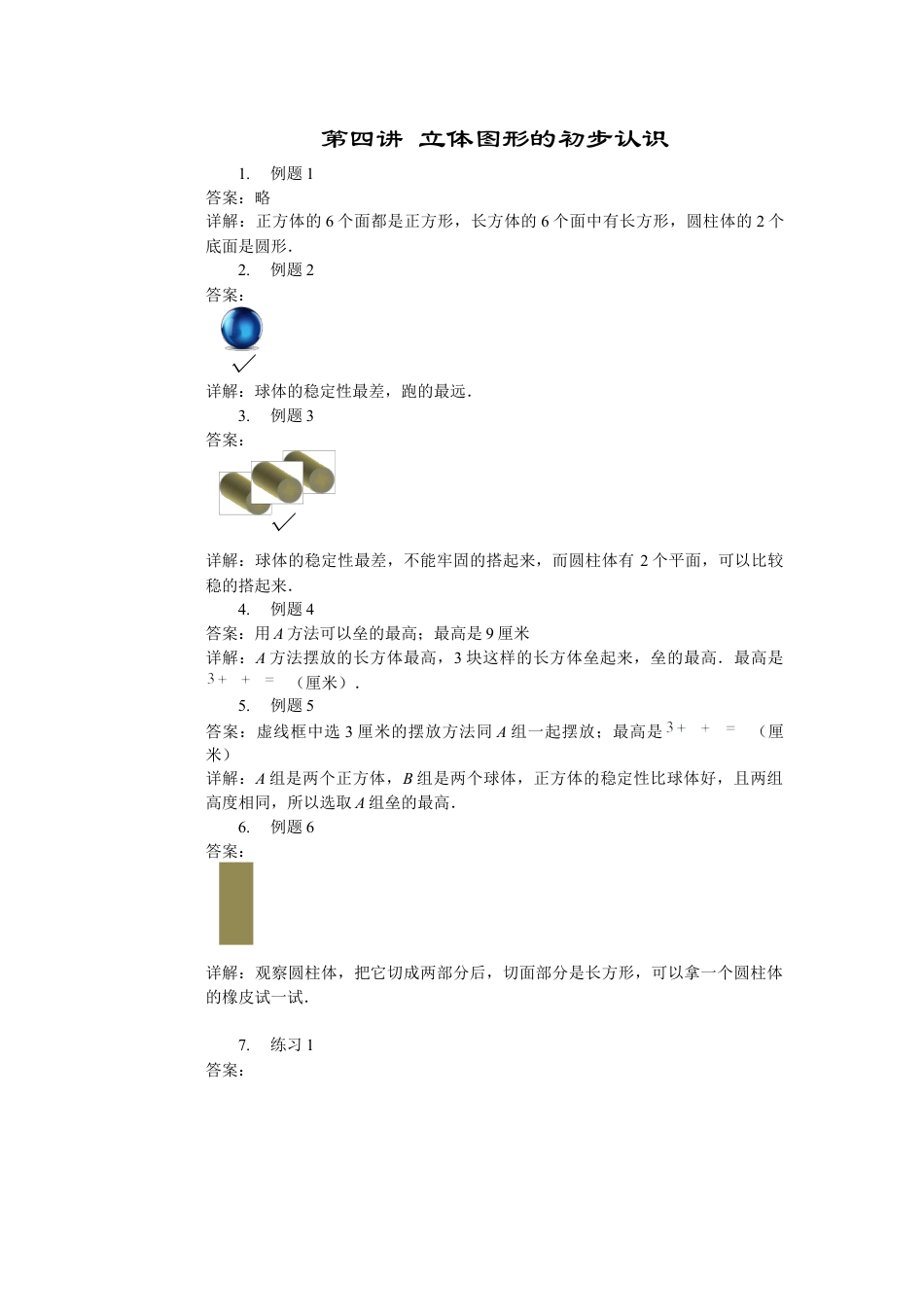 【内容详解】一年级数学第4讲 立体图形的初步认识.docx_第1页