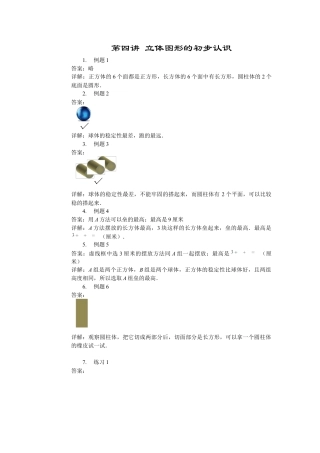 【内容详解】一年级数学第4讲 立体图形的初步认识.docx