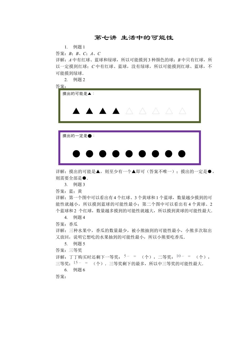 【内容详解】一年级数学第7讲 生活中的可能性.docx_第1页