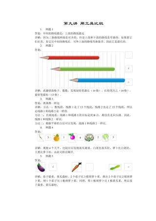 【内容详解】一年级数学第9讲 用工具比较.docx