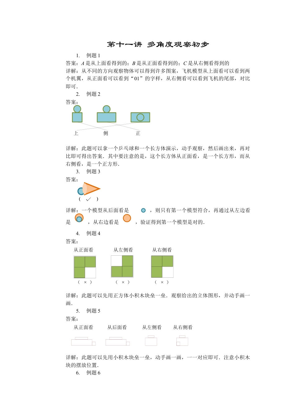 【内容详解】一年级数学第11讲 多角度观察初步.docx_第1页