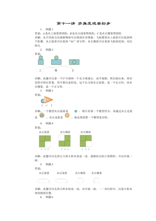 【内容详解】一年级数学第11讲 多角度观察初步.docx