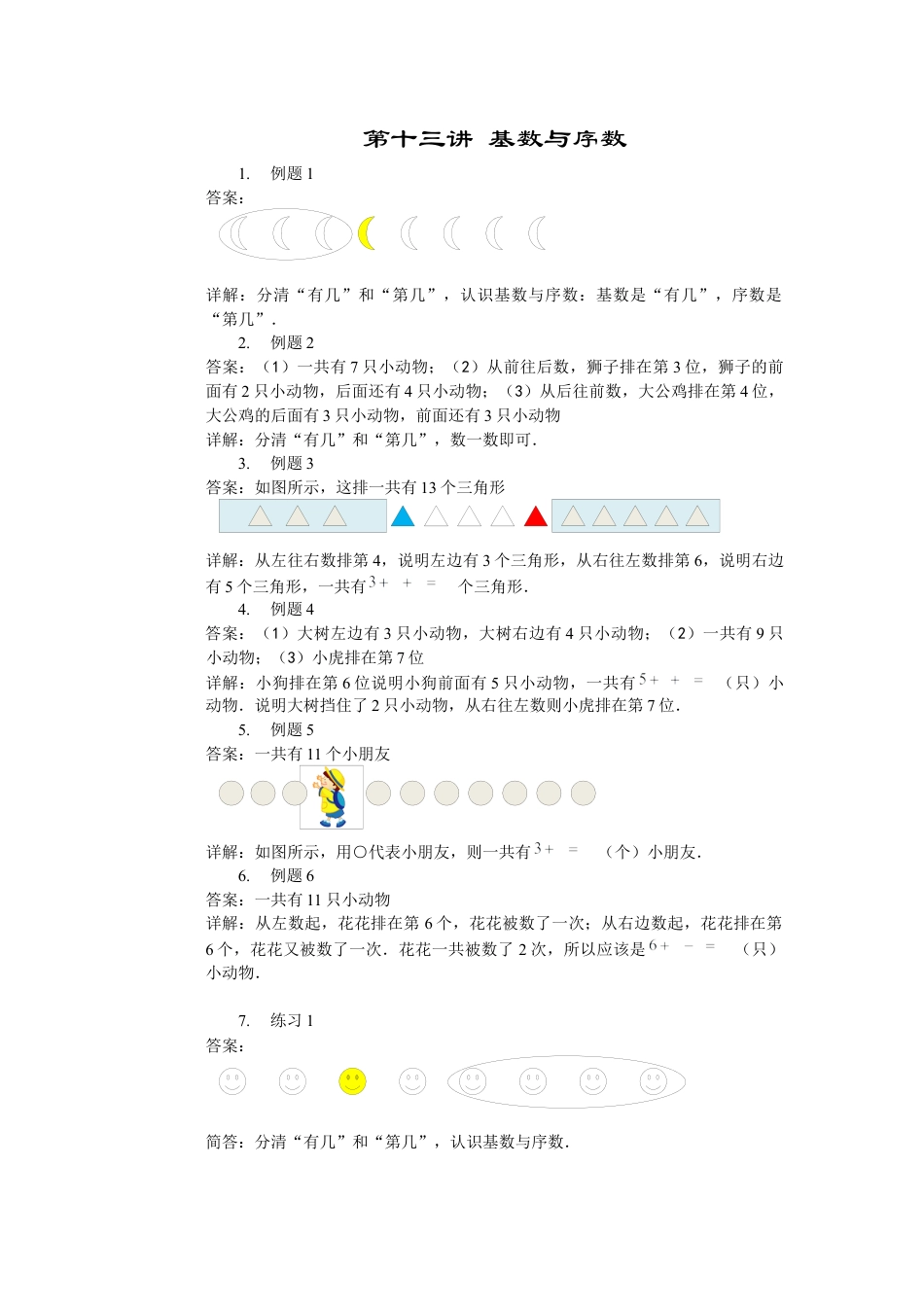 【内容详解】一年级数学第13讲 基数与序数.docx_第1页
