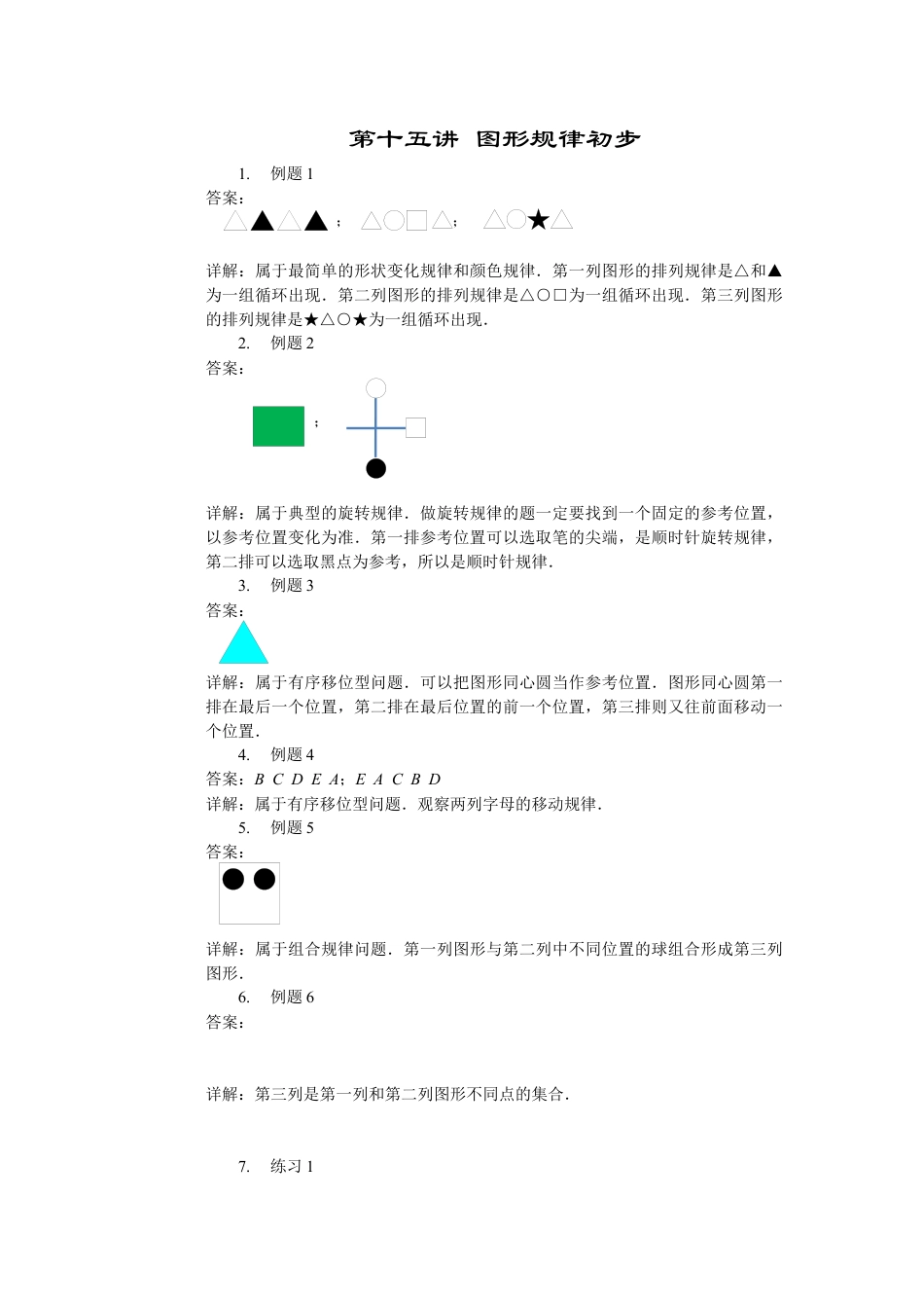 【内容详解】一年级数学第15讲 图形规律初步.docx_第1页