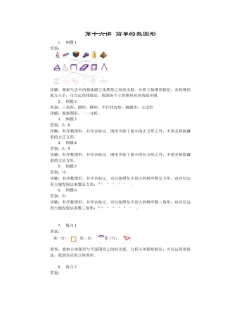 【内容详解】一年级数学第16讲 简单的数图形.docx