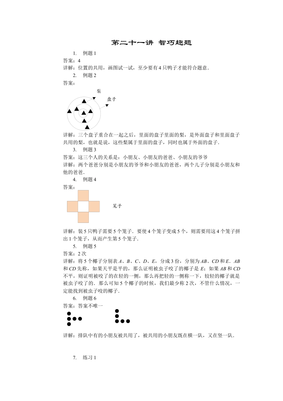 【内容详解】一年级数学第21讲 趣题巧解一.docx_第1页