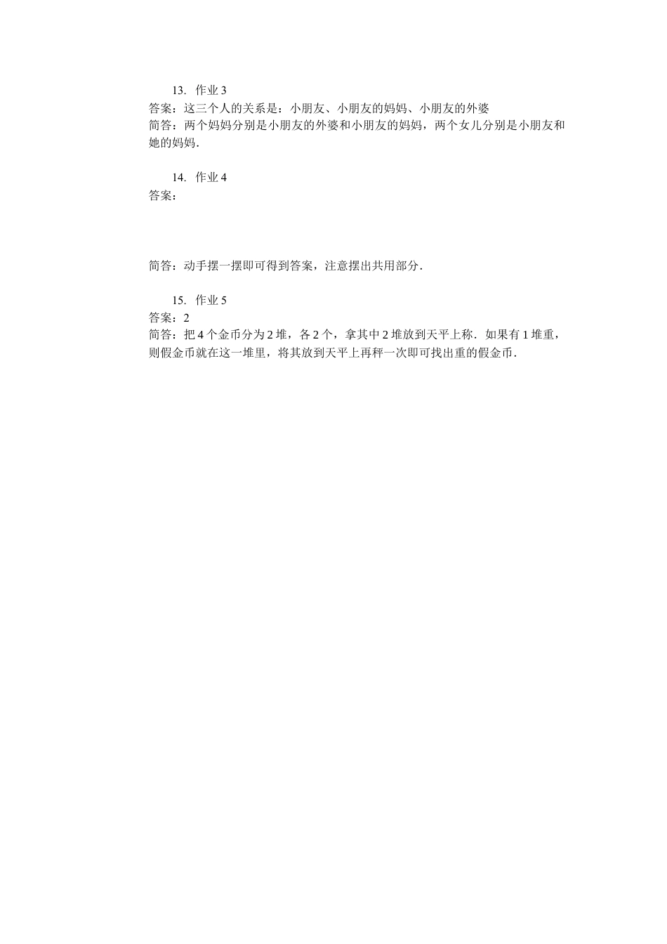 【内容详解】一年级数学第21讲 趣题巧解一.docx_第3页