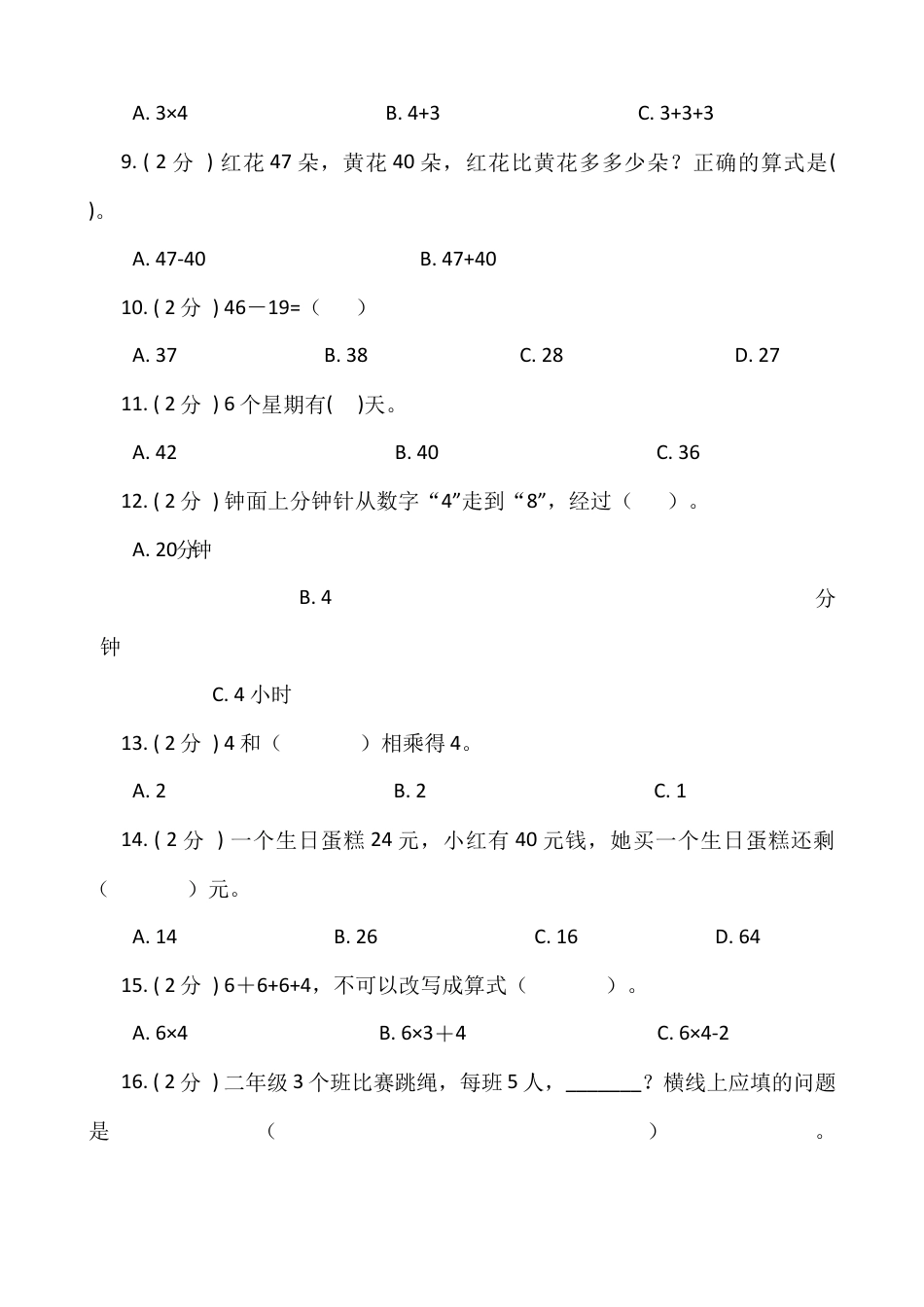【期末专项突破】小学数学二年级上册-期末单选题专项突破练习（含答案）人教版.docx_第2页
