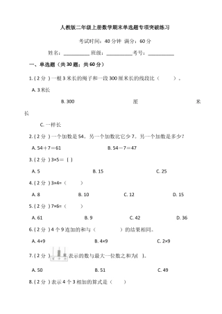 【期末专项突破】小学数学二年级上册-期末单选题专项突破练习（含答案）人教版.docx