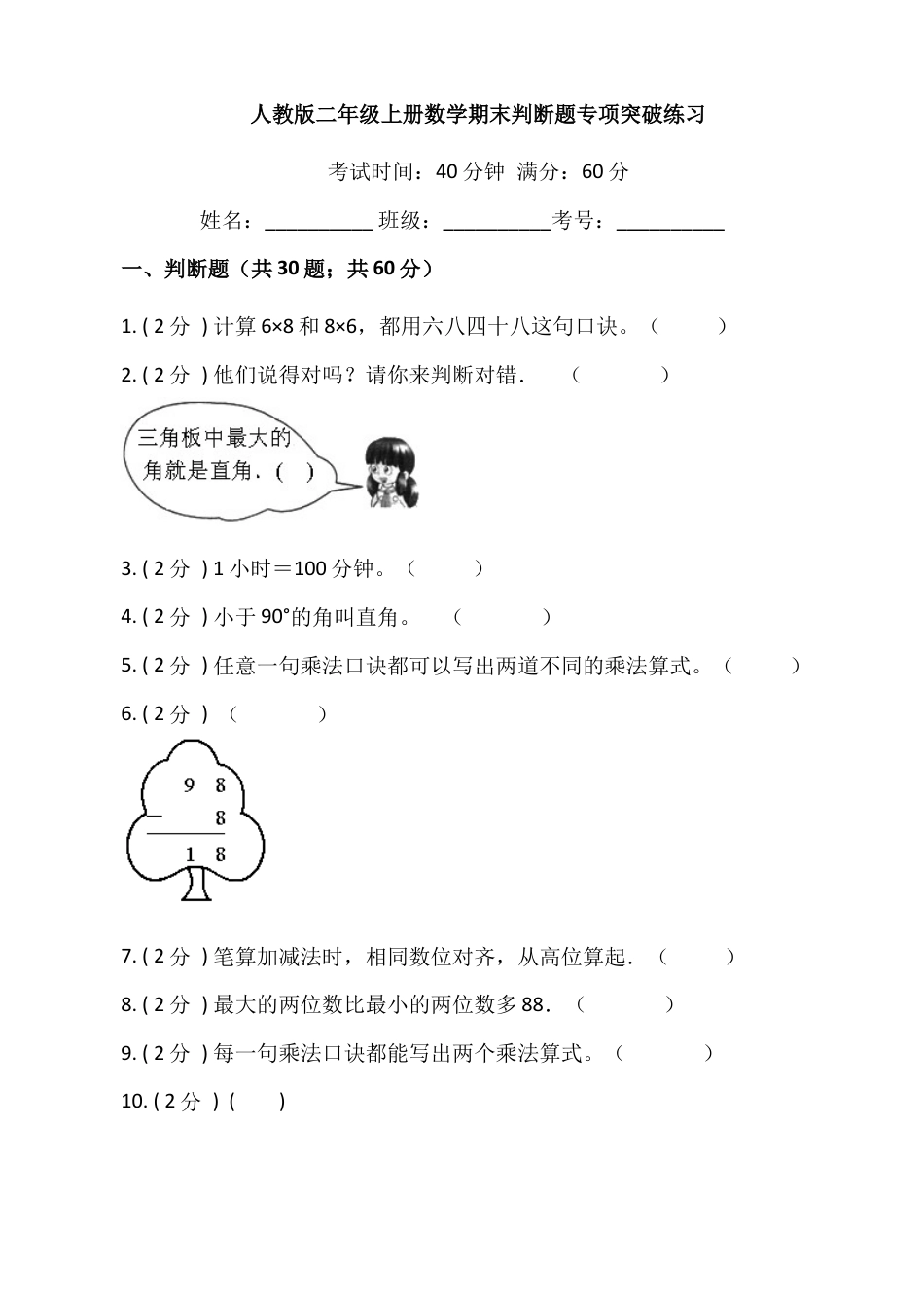 【期末专项突破】小学数学二年级上册-期末判断题专项突破练习（含答案）人教版.docx_第1页