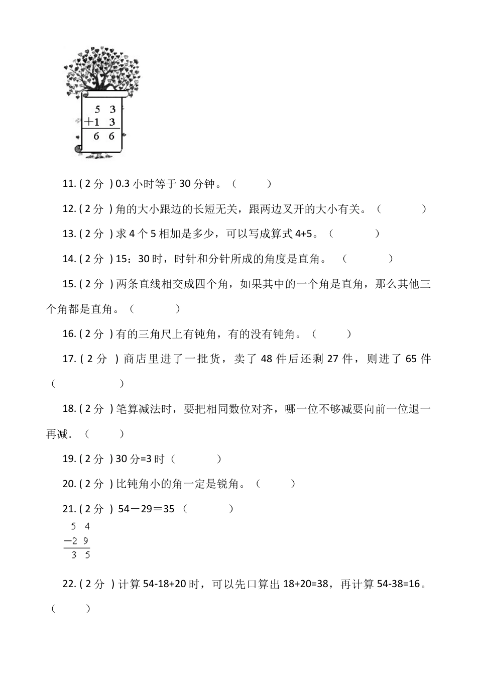 【期末专项突破】小学数学二年级上册-期末判断题专项突破练习（含答案）人教版.docx_第2页