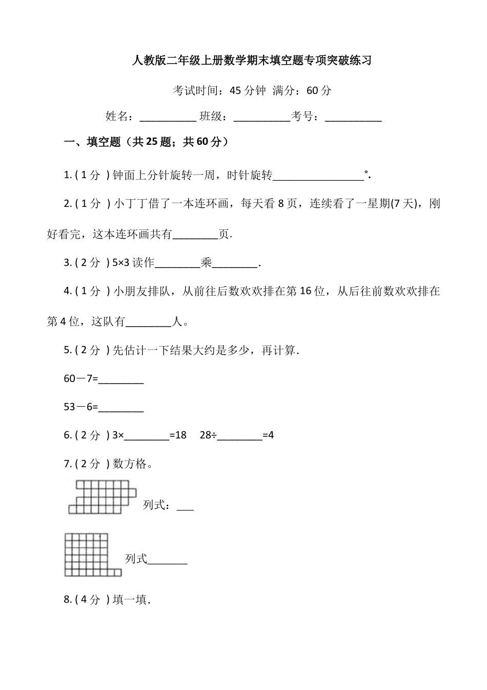 【期末专项突破】小学数学二年级上册-期末填空题专项突破练习（含答案）人教版.docx_第1页