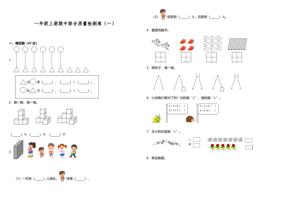 【期中测试】一年级上册 数学试题--期中综合质量检测卷（一）人教版 （含答案）.docx_第1页