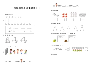 【期中测试】一年级上册 数学试题--期中综合质量检测卷（一）人教版 （含答案）.docx