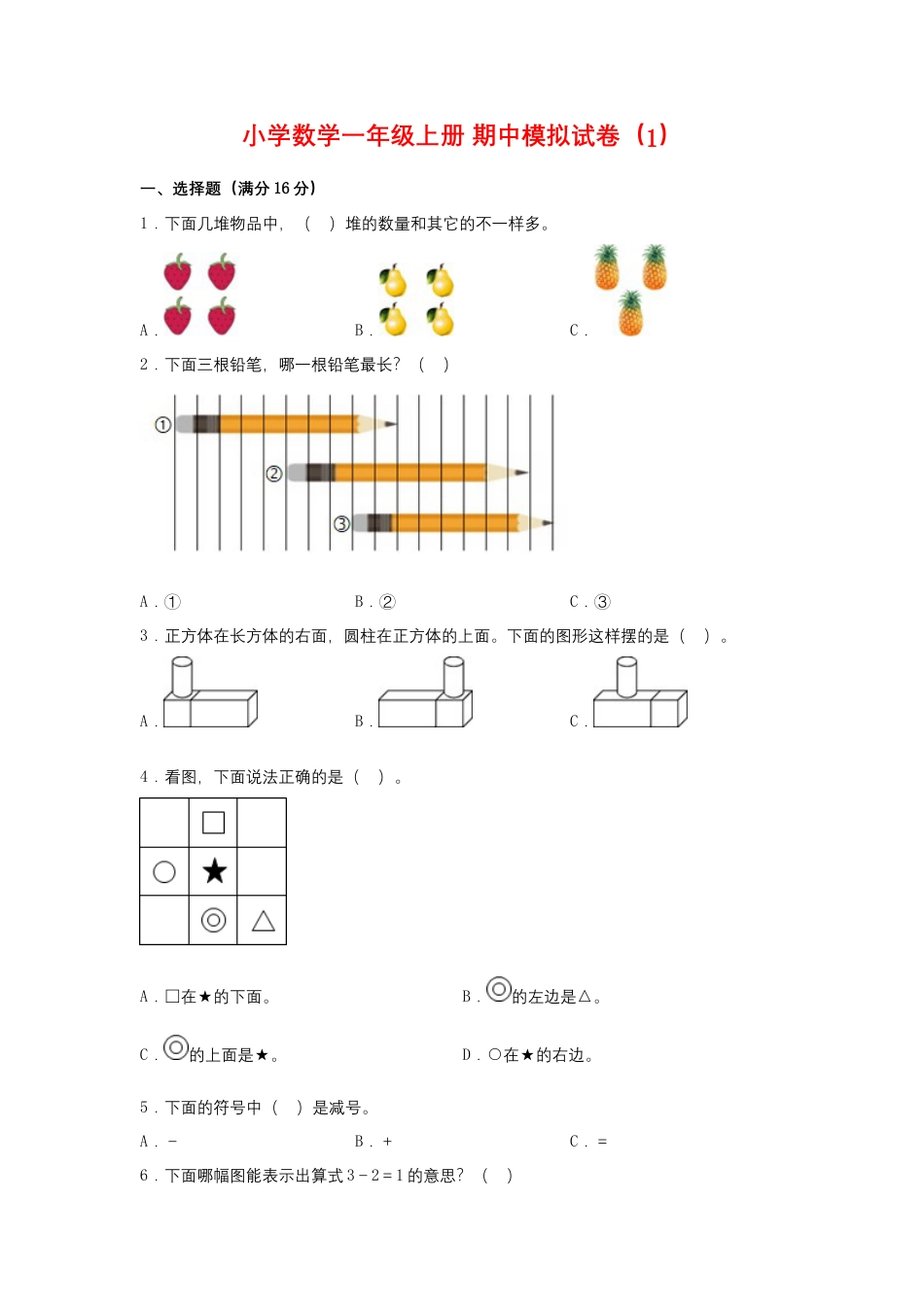 【期中模拟卷】小学数学一年级上册 期中模拟试卷（1）人教版（含答案）.docx_第1页