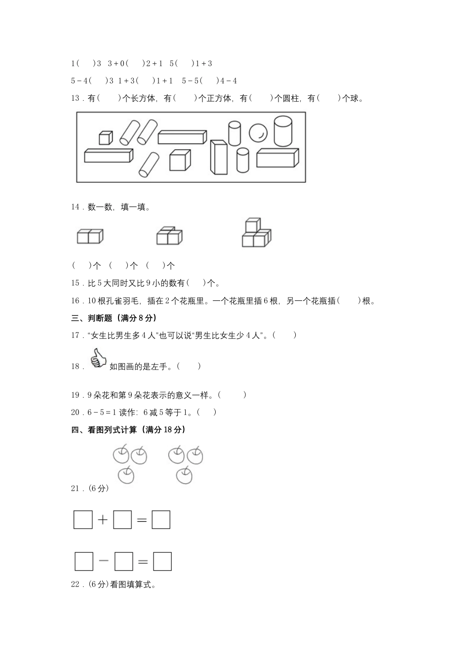 【期中模拟卷】小学数学一年级上册 期中模拟试卷（1）人教版（含答案）.docx_第3页