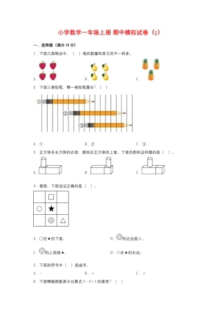 【期中模拟卷】小学数学一年级上册 期中模拟试卷（1）人教版（含答案）.docx