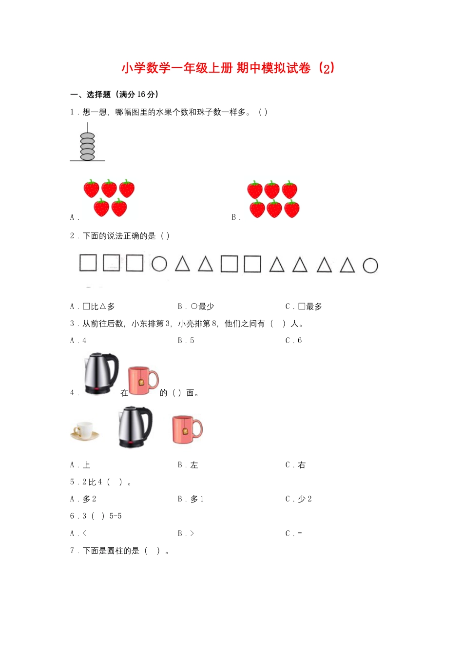 【期中模拟卷】小学数学一年级上册 期中模拟试卷（2）人教版（含答案）.docx_第1页