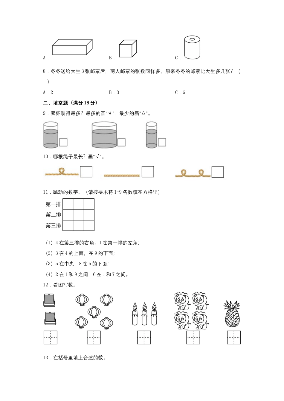 【期中模拟卷】小学数学一年级上册 期中模拟试卷（2）人教版（含答案）.docx_第2页